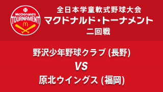 野沢少年野球クラブ(長野) vs. 原北ウイングス(福岡) マクドナルド・トーナメント2回戦