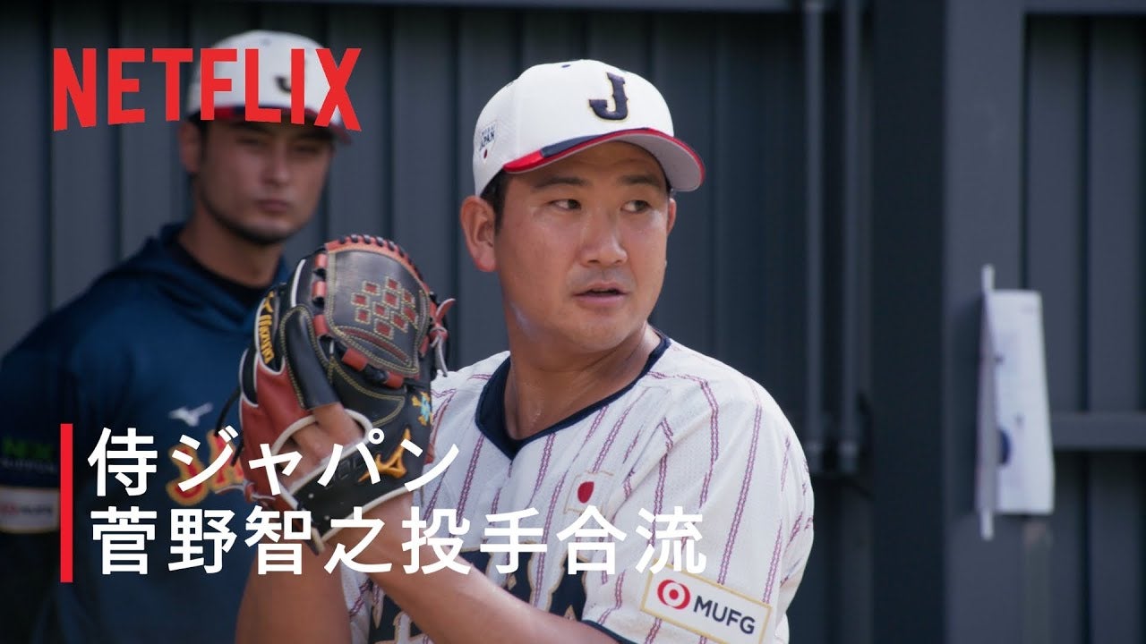 【動画】Netflix Japan、MLB組先陣・菅野智之の合流初日を公開！ダルビッシュ有とデータを照合しながら39球｜WBC 2026