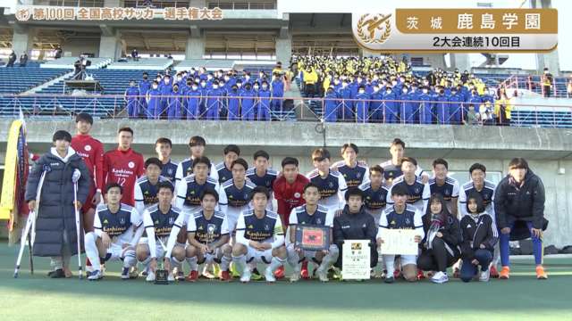 鹿島学園（茨城県／2年連続10回目）