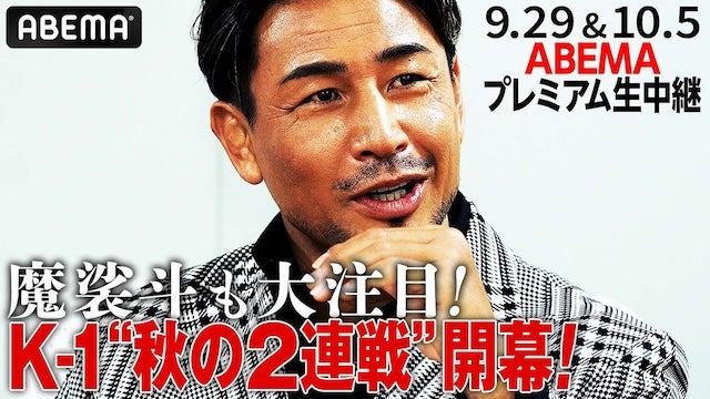 魔裟斗が注目する対戦カードとは…？〝K-1〟2大会を徹底解説！｜9.29 ＆10.5〝K-1〟