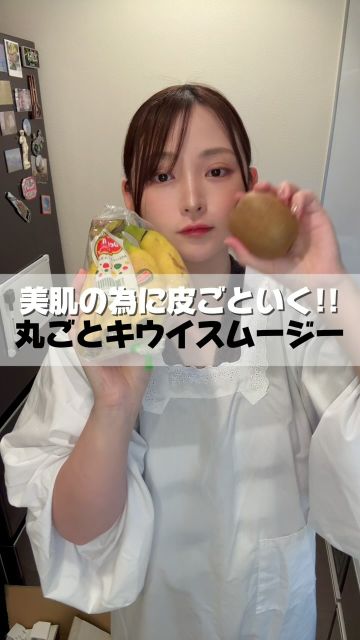 「皮ごといく！！」鈴木咲、手作りキウイスムージーレシピ動画公開！可愛すぎる表情に注目！