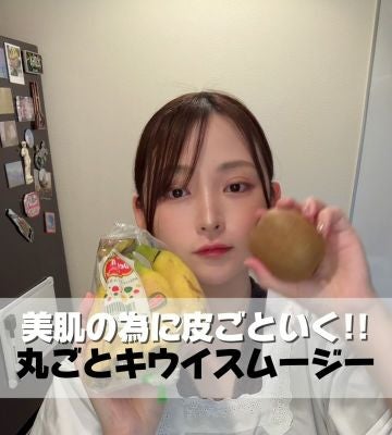 「皮ごといく！！」鈴木咲、手作りキウイスムージーレシピ動画公開！可愛すぎる表情に注目！