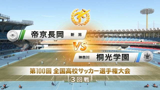 帝京長岡vs桐光学園 第100回全国高校サッカー選手権・3回戦