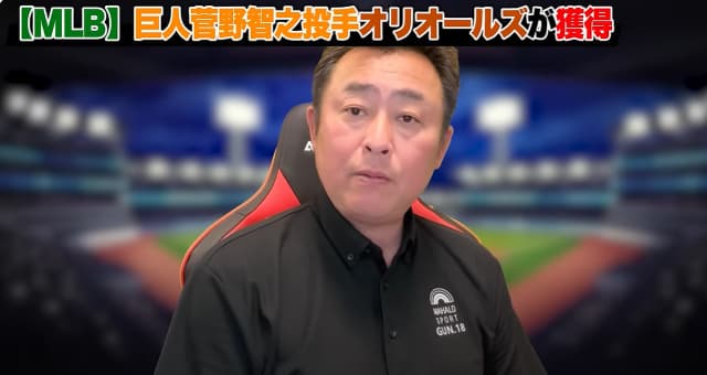 岩本勉が語る！菅野智之FA移籍