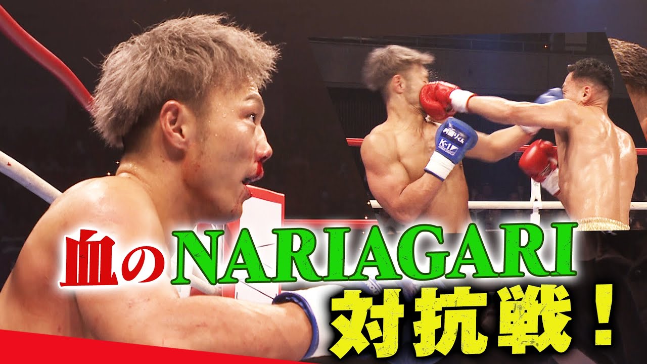 【K-1 vs NARIAGARI対抗戦】ブチギレ事件の結末は…