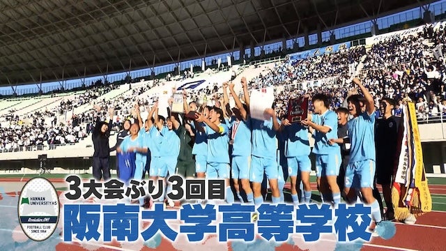 大阪府代表 阪南大高を紹介！｜第103回全国高校サッカー選手権大会