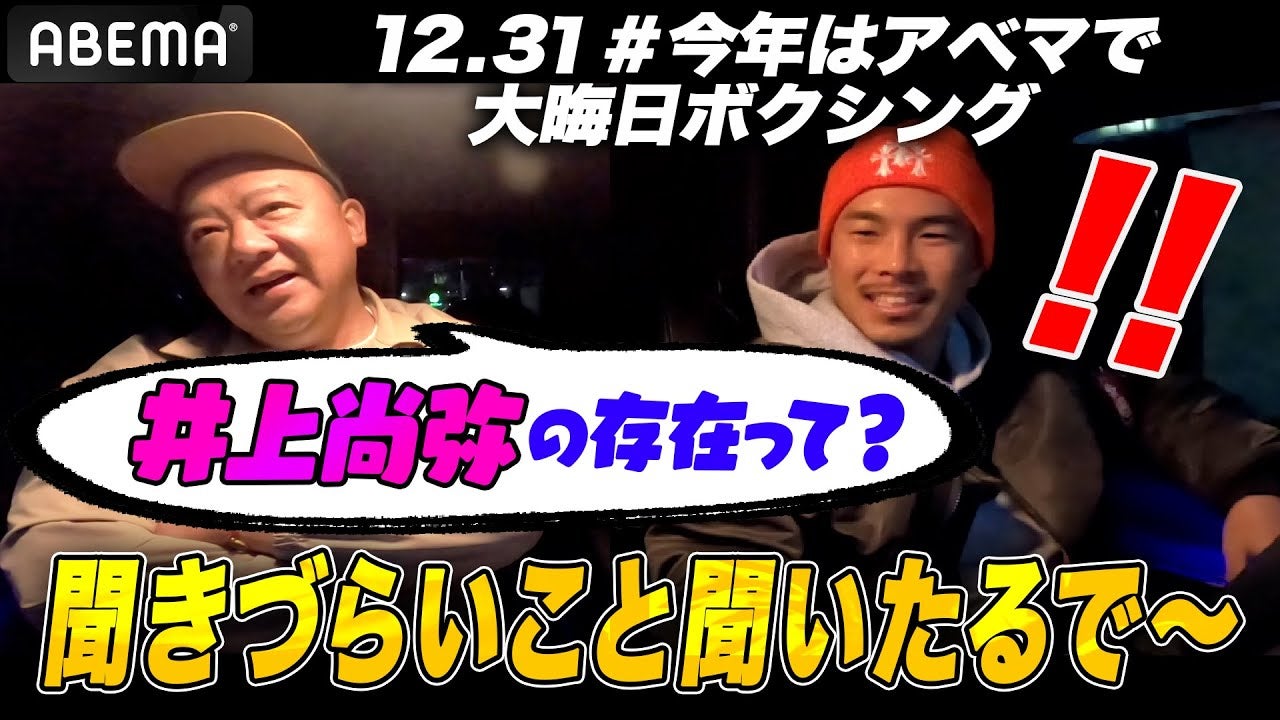 【禁断すぎる】「井上尚弥ってどんな存在？」井岡一翔に聞きづらいことどんどん聞いてみたら…！12.31井岡一翔vsホスベル・ペレス　ボクシングWBA世界S・フライ級タイトルマッチ
