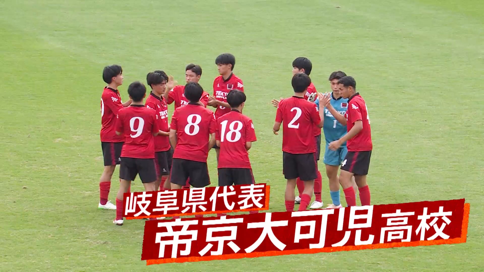 【代表校紹介】岐阜県代表 帝京大可児を紹介！｜第104回全国高校サッカー選手権大会