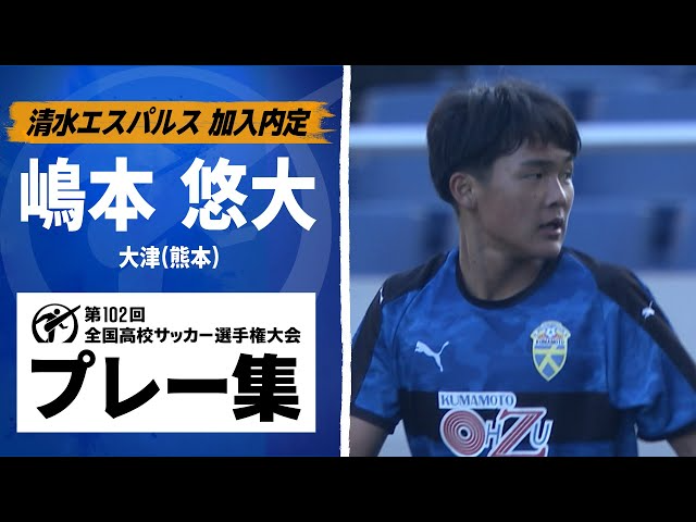 【清水内定】嶋本悠大（大津）｜第103回全国高校サッカー選手権大会