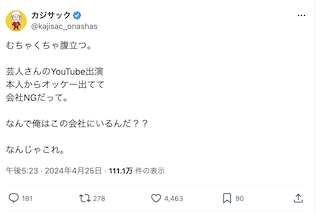 人気YouTuberカジサックが会社に激怒「むちゃくちゃ腹立つ。」