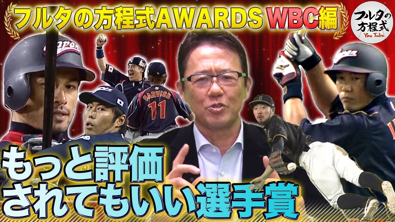 【WBC】古田敦也が『もっと評価されていい』と思う歴代WBC日本代表選手は?