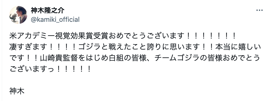神木隆之介「ゴジラと戦えたこと誇りに思います！！」米アカデミー賞受賞で喜びのコメント