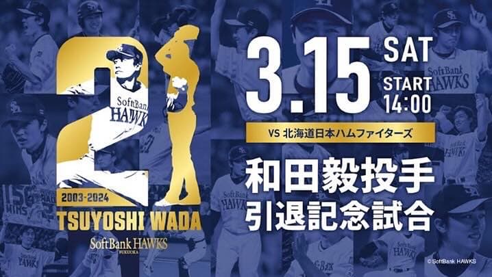 和田毅、引退記念試合に向けた意気込みを語る！