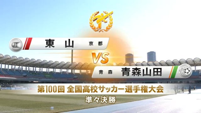 東山vs青森山田 第100回全国高校サッカー選手権・準々決勝