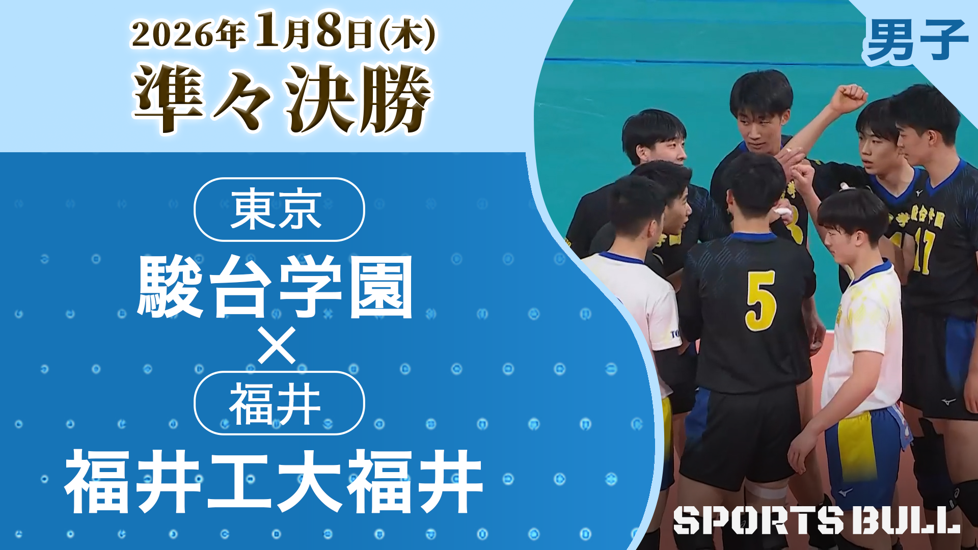 男子準々決勝 駿台学園(東京) vs. 福井工大福井(福井)【春の高校バレー2026ハイライト】