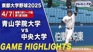 【ハイライト】春季リーグ戦第1週1回戦 青山学院大学 vs. 中央大学／東都大学野球