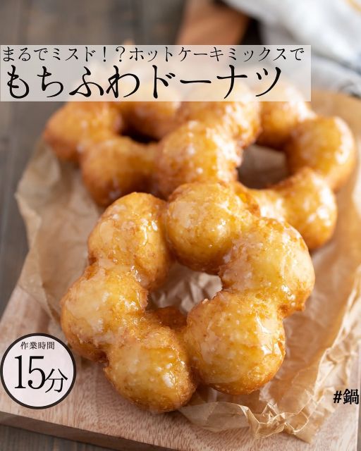 ホットケーキでミスドのポンデリングを再現！？料理研究家・もあいかすみ 驚愕のレシピを披露！