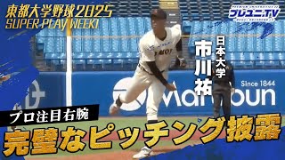 【エースの意地】日大・市川祐が開幕マウンドで堂々の快投！｜東都大学野球第1週