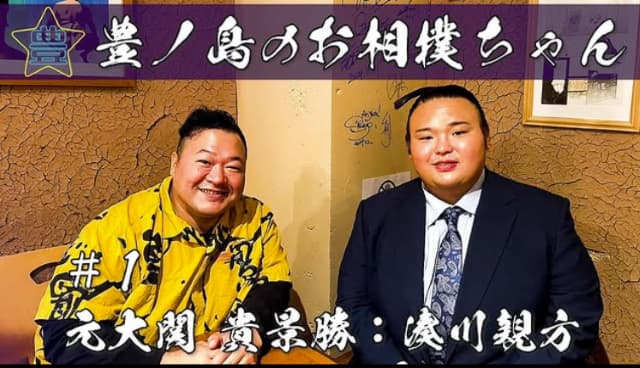 大相撲の元関脇、豊ノ島が重大発表！YouTubeチャンネルを開設！
