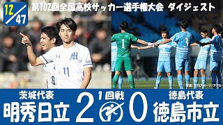 【102回大会ダイジェスト】1回戦 明秀日立 × 徳島市立｜第103回全国高校サッカー選手権大会