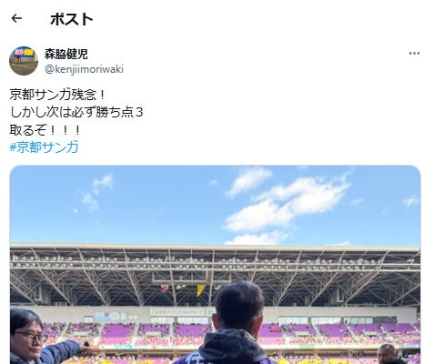 森脇健児、京都サンガにエール「次は必ず勝ち点3」