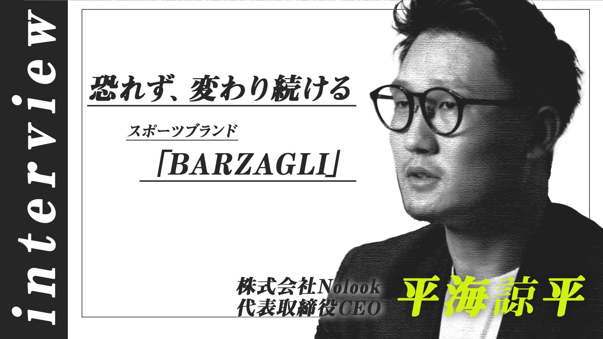 【インタビュー動画】新進気鋭のスポーツブランド『BARZAGLI』 平海代表が語る“変化と挑戦”