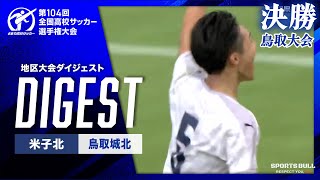 【104回大会ダイジェスト】鳥取県大会決勝　米子北 vs. 鳥取城北｜第104回全国高校サッカー選手権大会