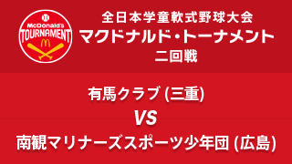 有馬クラブ(三重) vs. 南観マリナーズスポーツ少年団(広島) マクドナルド・トーナメント2回戦
