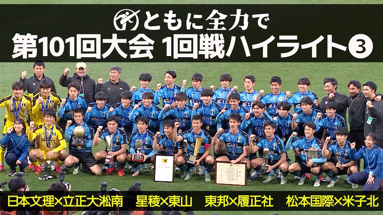 【101回大会ハイライト】1回戦❸｜第102回全国高校サッカー選手権大会（12月28日開幕）