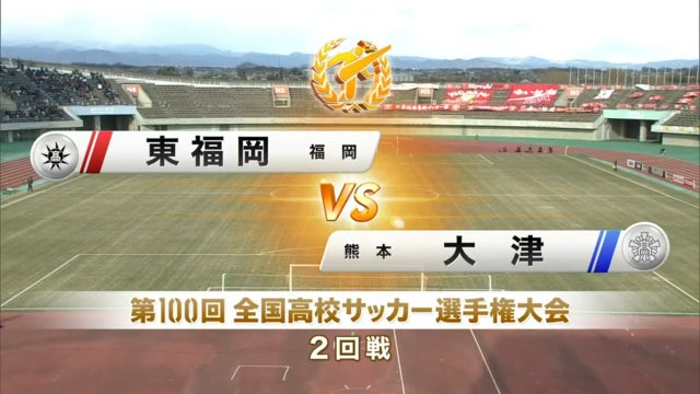 東福岡vs大津 第100回全国高校サッカー選手権・2回戦
