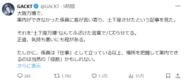 GACKTが大阪万博のとある件に対し「こんな見苦しい姿を晒してどうする？」と悲しむ？