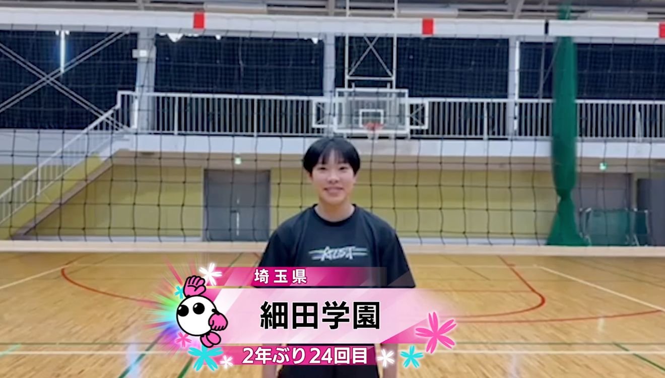 【春の高校バレー2026】★みんなの春高動画★埼玉県 女子代表 細田学園高校