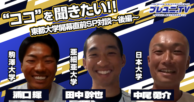 プレユニ.TV 甲子園出場者OB対談（後編）