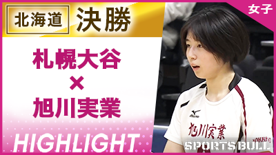 北海道予選 女子決勝 札幌大谷 vs. 旭川実業【春の高校バレー都道府県大会ハイライト】