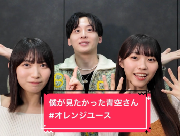 Da-iCE、新ダンス動画を公開！「オレンジユース」×僕が見たかった青空コラボ