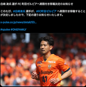 白崎凌兵 選手が、FC町田ゼルビア へ期限付き移籍することが決定！