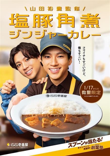 山田裕貴監修のカレーがココイチに登場！ファンから美味報告が殺到！