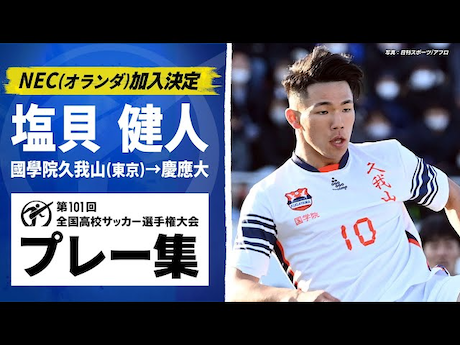 【高校サッカープレー集】オランダ移籍の塩貝健人（國學院久我山→慶應大）｜ 第103回全国高校サッカー選手権大会