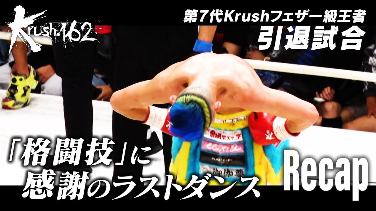 元Krush王者“森坂陸”引退試合！！対するは…無敗の高校生“松本海翔”