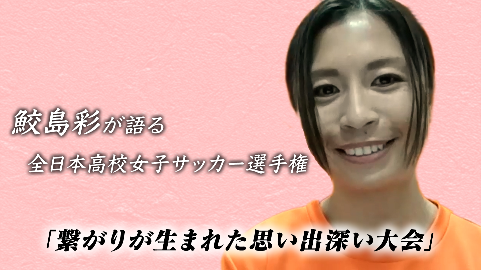 【インタビュー】鮫島彩が語る全日本高校女子サッカー選手権「繋がりが生まれた思い出深い大会」