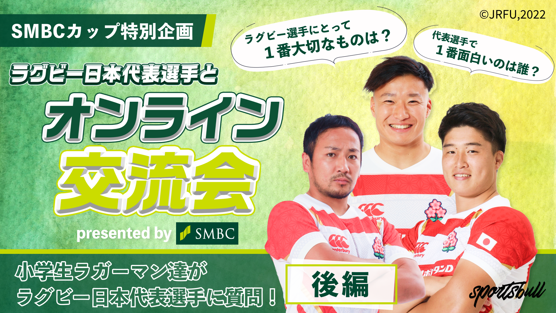 SMBCカップ特別企画 ラグビー日本代表とオンライン交流会！後編
