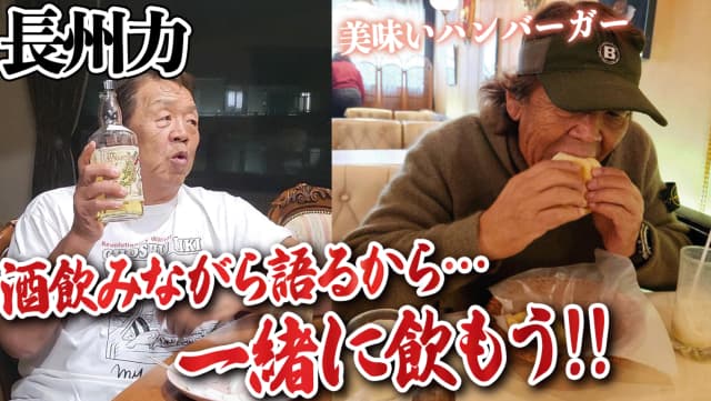 元プロレスラーの長州力、宅飲み配信で「ちょいちょい長州おすすめの 酒のツマミ情報」を提供？