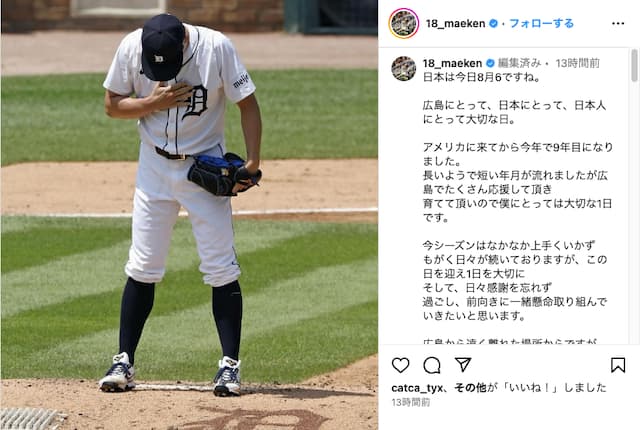 前田健太が8月6日へ心境綴った長文が大きな反響