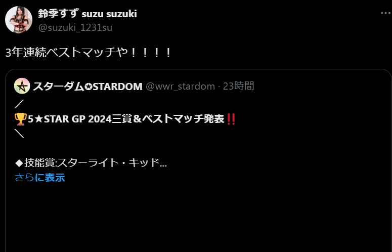 STARDOM　鈴季すず、3年連続ベストマッチ受賞に喜びの声！