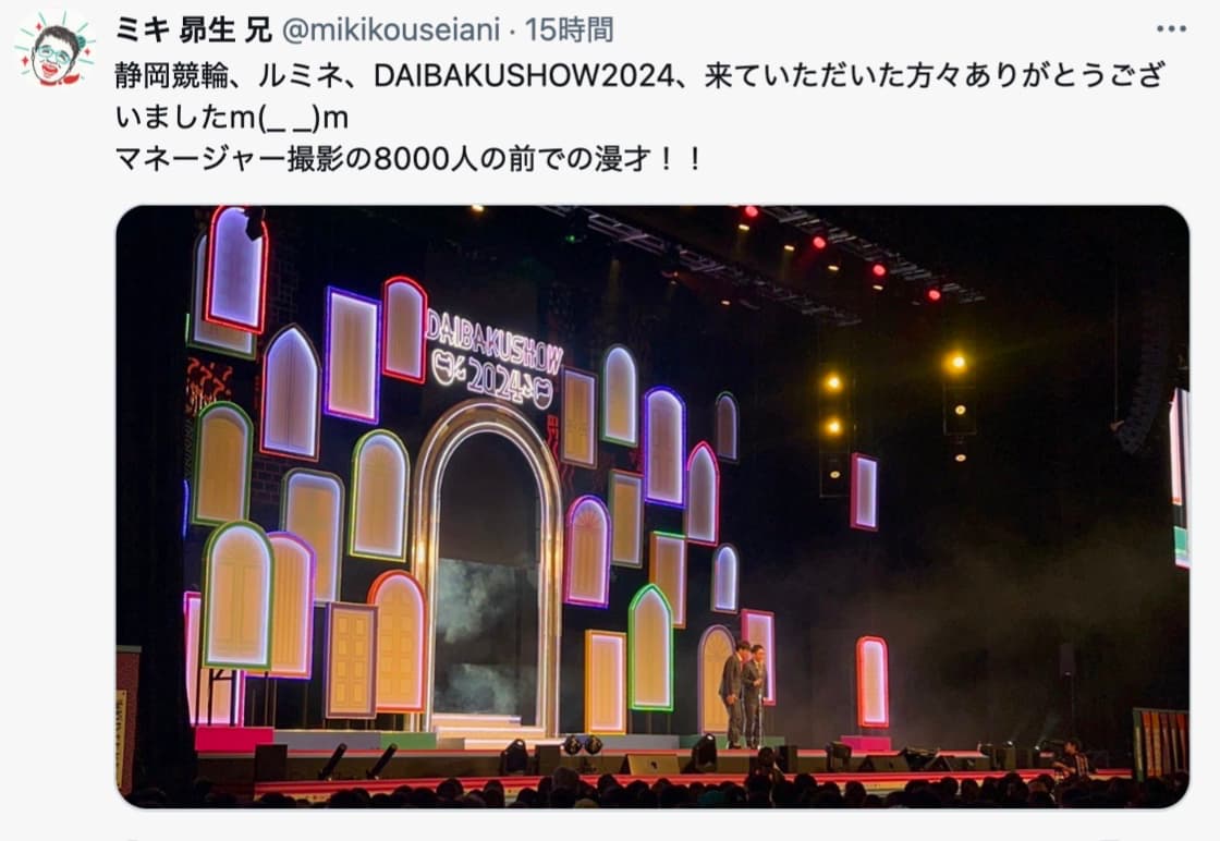ミキ昴生、公式Xで感謝の投稿「8000人の前での漫才！！」