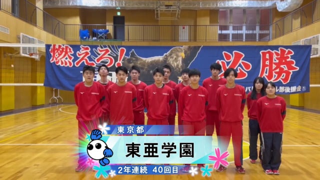 東京都 男子代表 東亜学園高校【春の高校バレー2025 みんなの春高動画】