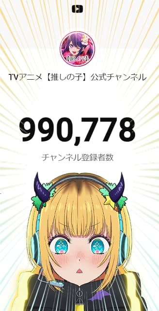 「MEMちょもドキドキ⁉」アニメ【推しの子】公式Youtubeチャンネルの登録者数が99万人突破