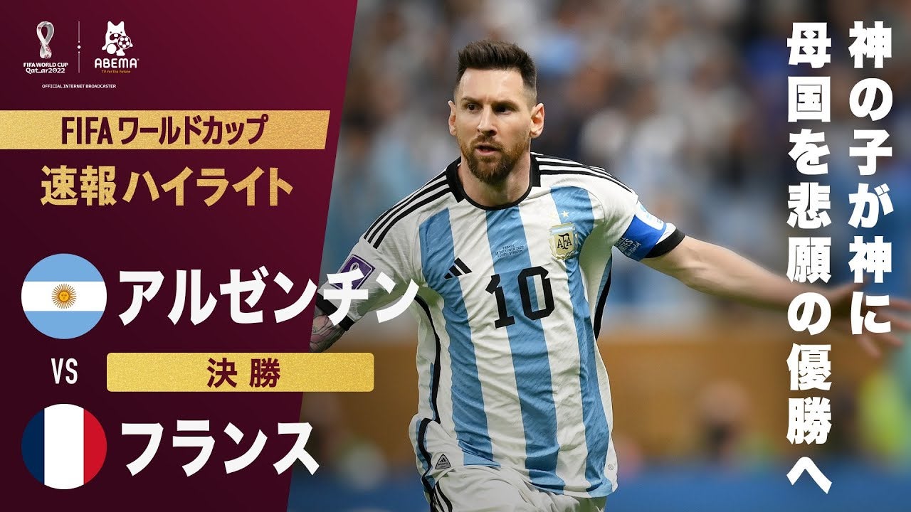 メッシ率いるアルゼンチン代表全試合をハイライトとともに振り返る