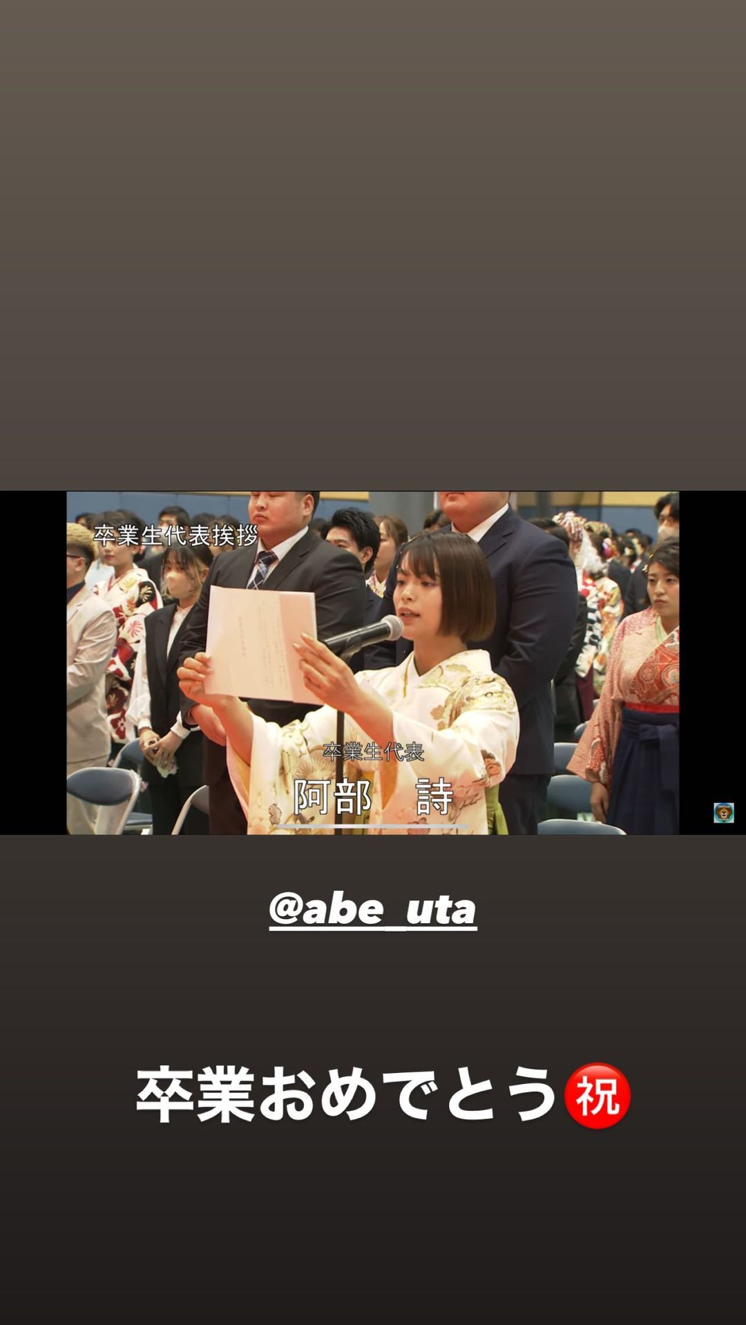 阿部一二三が妹・詩の卒業を祝福😍🌸  兄弟仲の良さが伝わる投稿が話題に❣️