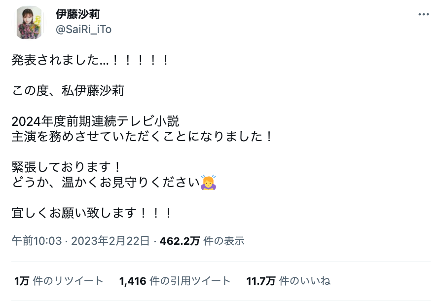 「発表されました…！！！！！」伊藤沙莉が朝ドラ主演発表を報告